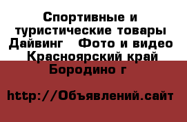 Спортивные и туристические товары Дайвинг - Фото и видео. Красноярский край,Бородино г.